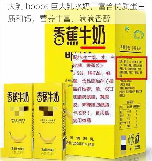大乳 boobs 巨大乳水奶,富含优质蛋白质和钙,营养丰富,滴滴香醇
