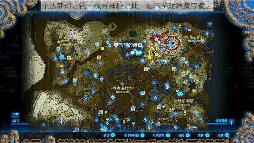 塞尔达梦幻之铠:探寻神秘之地,揭示游戏隐藏宝藏之旅