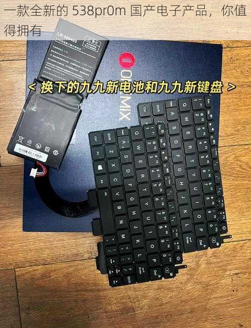 一款全新的 538pr0m 国产电子产品,你值得拥有