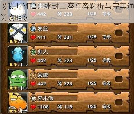 《我叫MT2:冰封王座阵容解析与完美通关攻略》