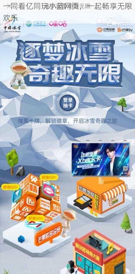 一同看亿同玩小蓝网页,一起畅享无限欢乐