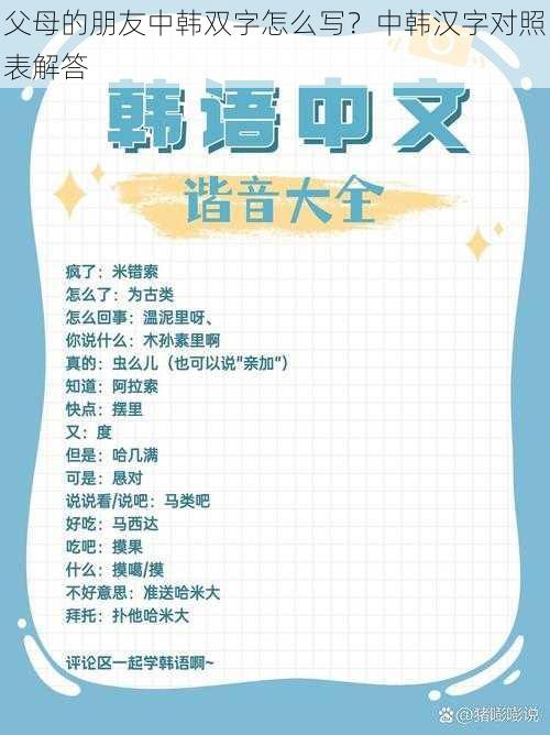 父母的朋友中韩双字怎么写?中韩汉字对照表解答