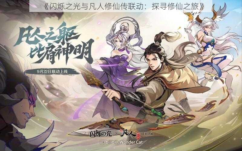 《闪烁之光与凡人修仙传联动:探寻修仙之旅》