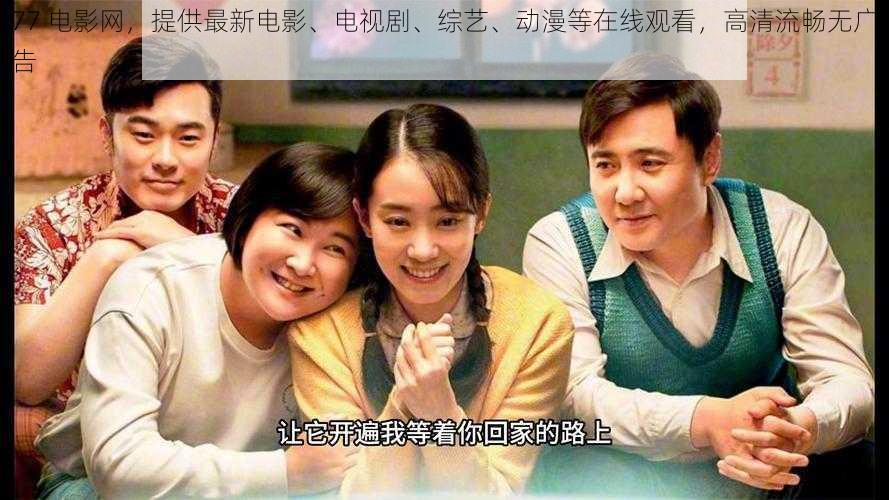 77 电影网,提供最新电影、电视剧、综艺、动漫等在线观看,高清流畅无广告