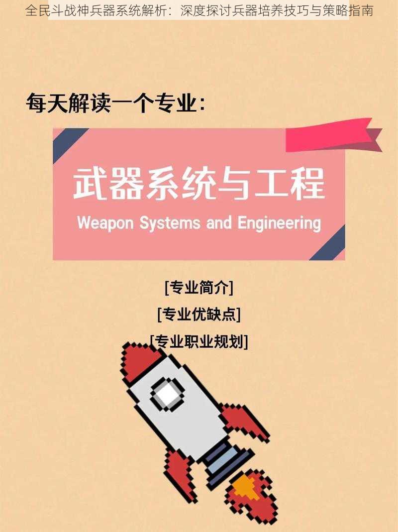 全民斗战神兵器系统解析:深度探讨兵器培养技巧与策略指南