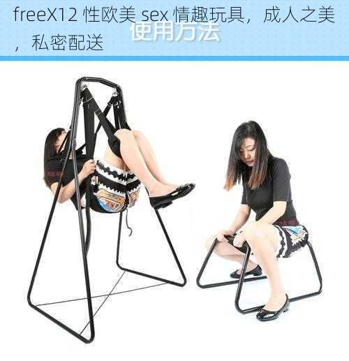freeX12 性欧美 sex 情趣玩具,成人之美,私密配送
