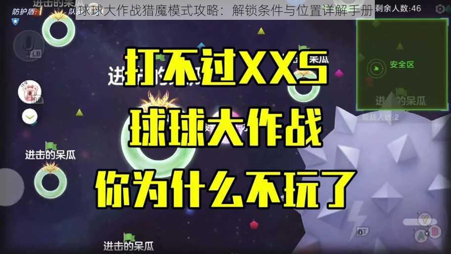 球球大作战猎魔模式攻略:解锁条件与位置详解手册