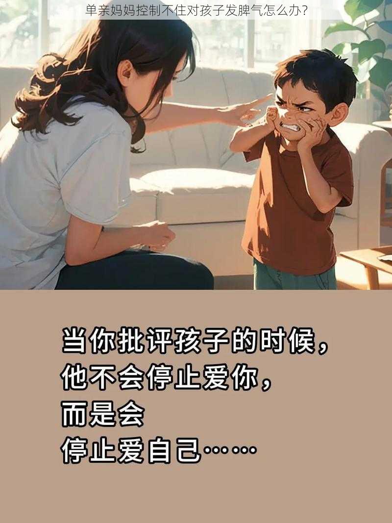 单亲妈妈控制不住对孩子发脾气怎么办?
