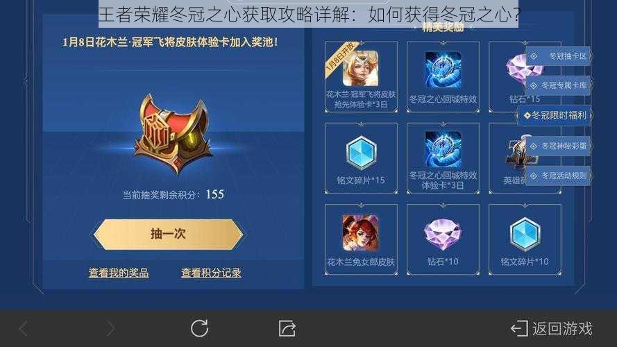 王者荣耀冬冠之心获取攻略详解:如何获得冬冠之心?
