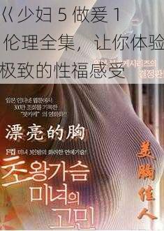 巜少妇 5 做爰 1 伦理全集,让你体验极致的性福感受