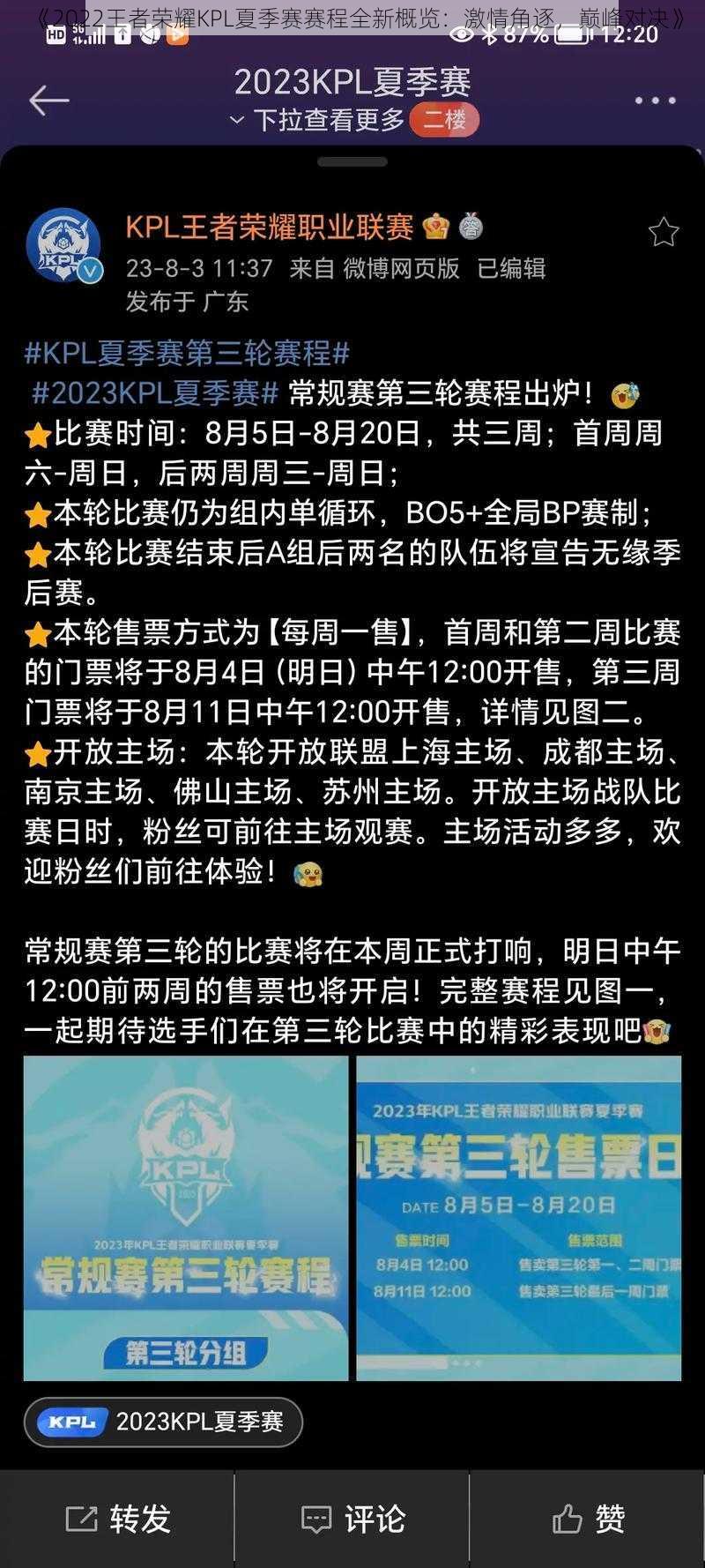 《2022王者荣耀KPL夏季赛赛程全新概览:激情角逐,巅峰对决》