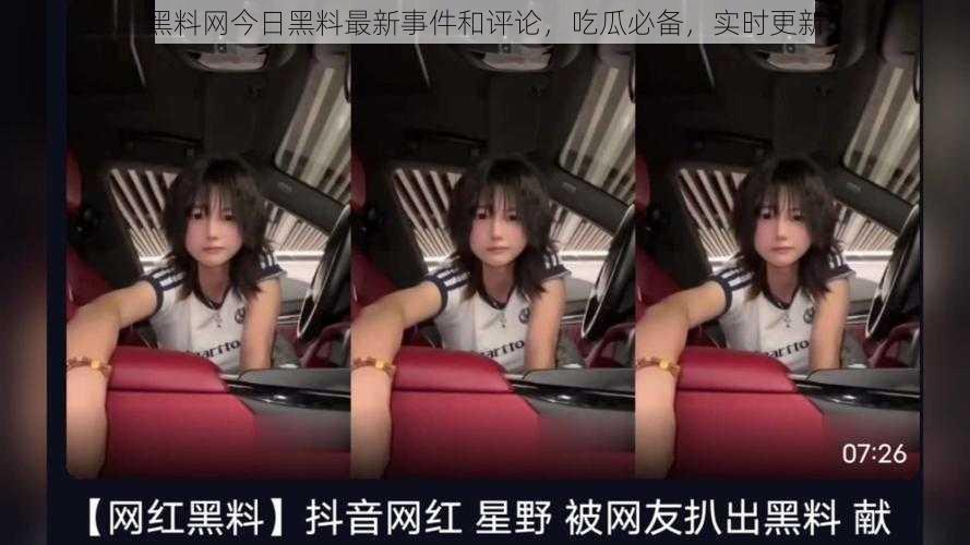 黑料网今日黑料最新事件和评论,吃瓜必备,实时更新