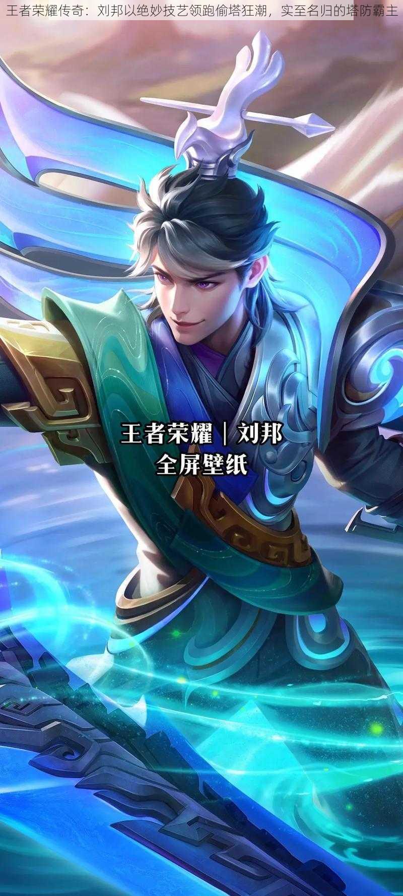 王者荣耀传奇:刘邦以绝妙技艺领跑偷塔狂潮,实至名归的塔防霸主