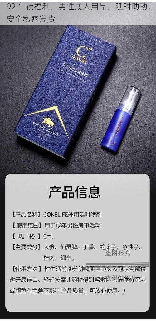 92 午夜福利,男性成人用品,延时助勃,安全私密发货