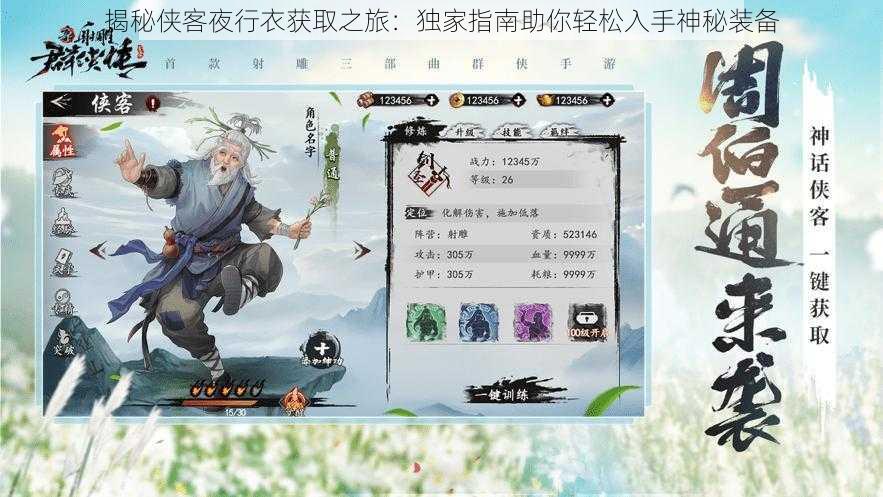 揭秘侠客夜行衣获取之旅:独家指南助你轻松入手神秘装备