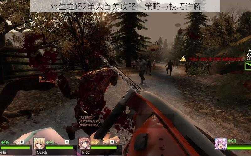 求生之路2单人首关攻略:策略与技巧详解