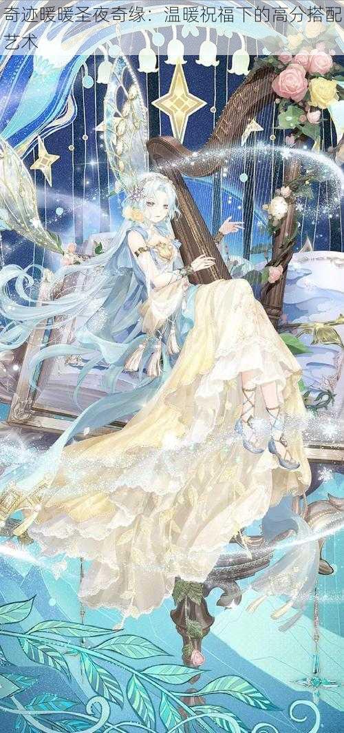 奇迹暖暖圣夜奇缘:温暖祝福下的高分搭配艺术
