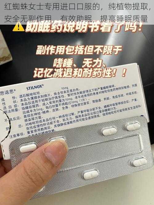 红蜘蛛女士专用进口口服的,纯植物提取,安全无副作用,有效助眠,提高睡眠质量