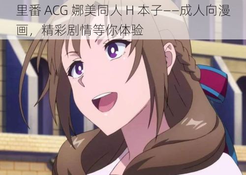 里番 ACG 娜美同人 H 本子——成人向漫画,精彩剧情等你体验