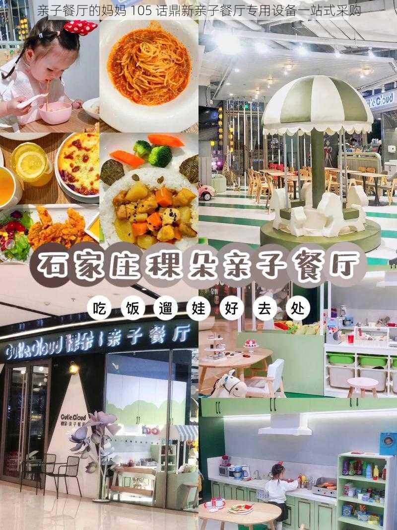 亲子餐厅的妈妈 105 话鼎新亲子餐厅专用设备一站式采购