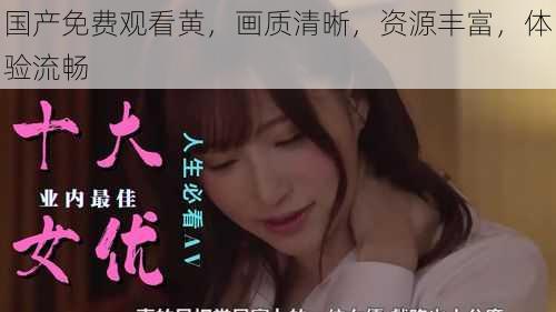 国产免费观看黄,画质清晰,资源丰富,体验流畅