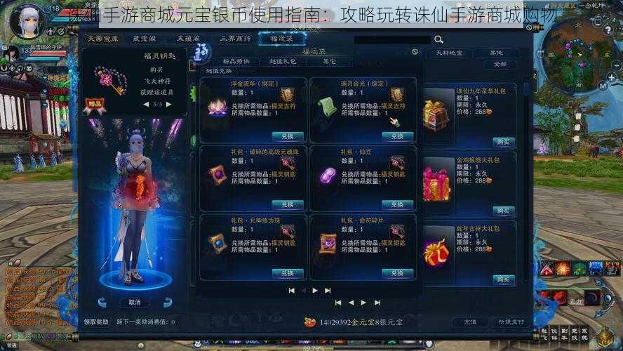 诛仙手游商城元宝银币使用指南:攻略玩转诛仙手游商城购物