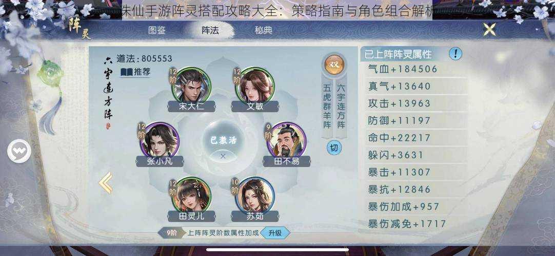 诛仙手游阵灵搭配攻略大全:策略指南与角色组合解析