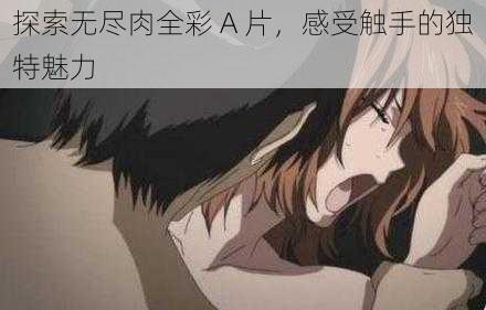 探索无尽肉全彩 A 片,感受触手的独特魅力