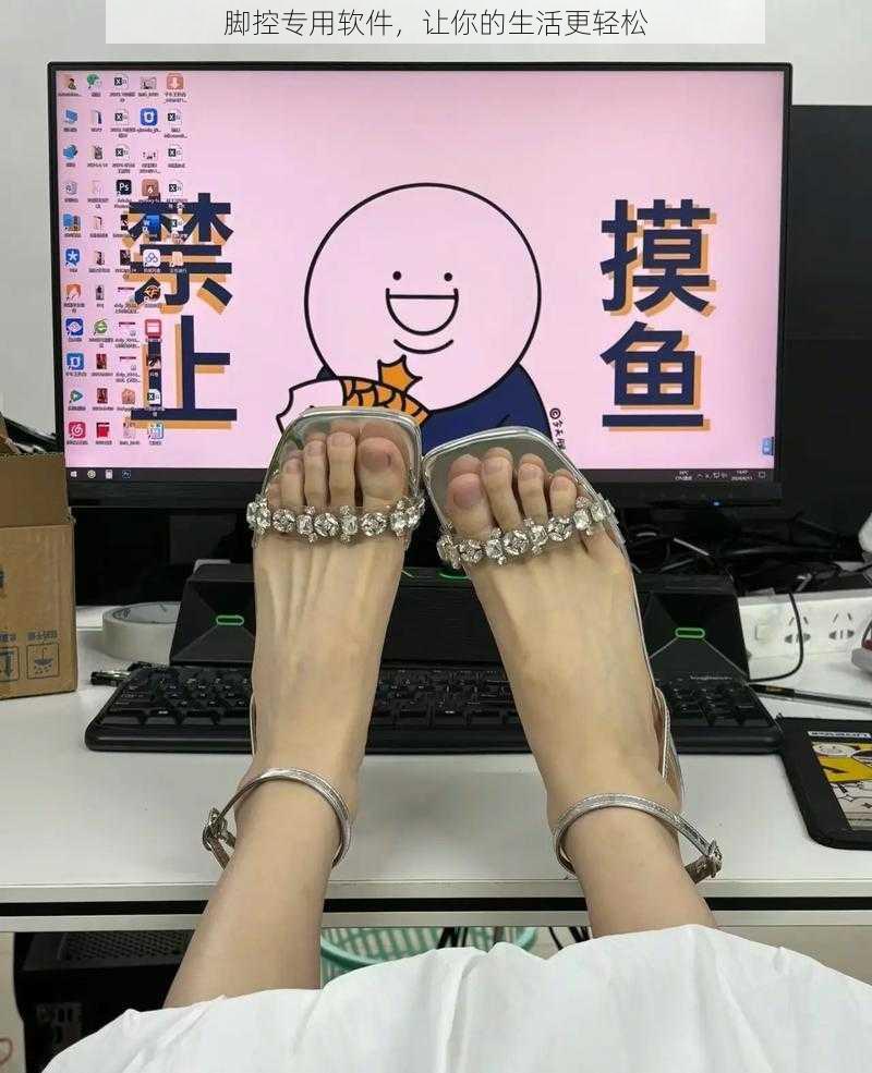 脚控专用软件,让你的生活更轻松
