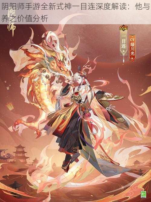 阴阳师手游全新式神一目连深度解读:他与养之价值分析