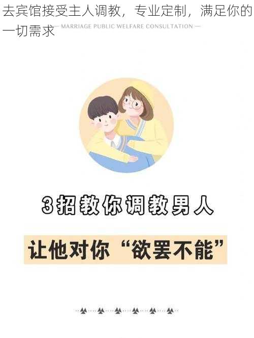 去宾馆接受主人调教,专业定制,满足你的一切需求