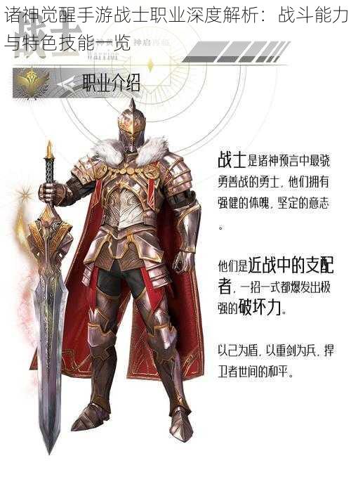 诸神觉醒手游战士职业深度解析:战斗能力与特色技能一览