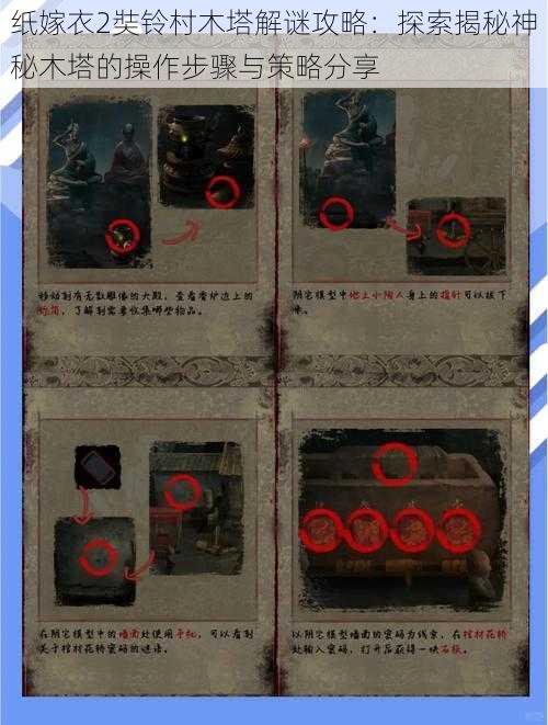 纸嫁衣2奘铃村木塔解谜攻略:探索揭秘神秘木塔的操作步骤与策略分享