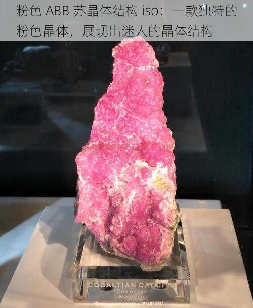 粉色 ABB 苏晶体结构 iso:一款独特的粉色晶体,展现出迷人的晶体结构