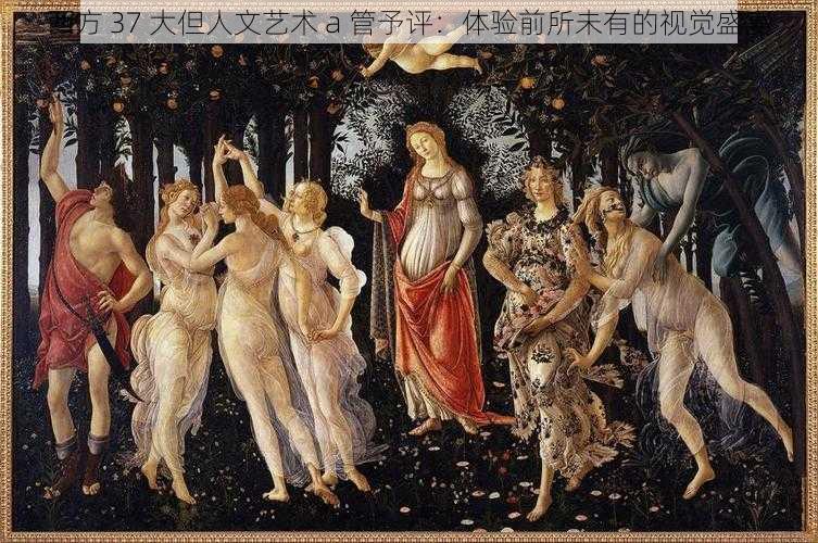 西方 37 大但人文艺术 a 管予评:体验前所未有的视觉盛宴