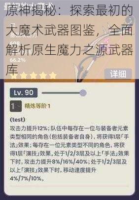 原神揭秘:探索最初的大魔术武器图鉴,全面解析原生魔力之源武器库
