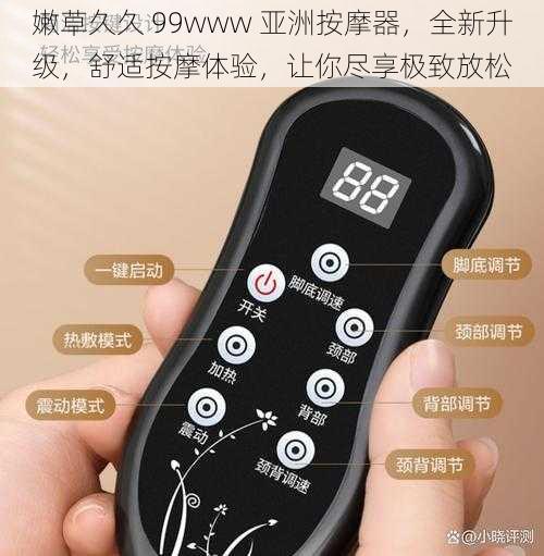 嫩草久久 99www 亚洲按摩器,全新升级,舒适按摩体验,让你尽享极致放松