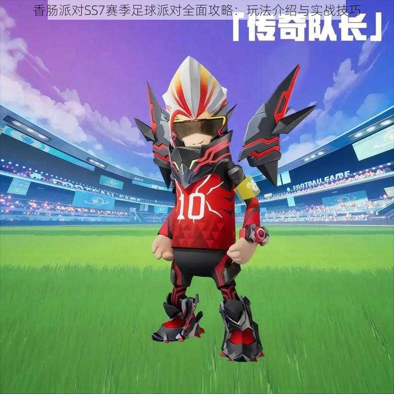 香肠派对SS7赛季足球派对全面攻略:玩法介绍与实战技巧