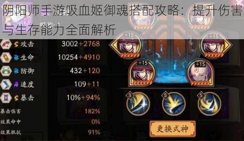阴阳师手游吸血姬御魂搭配攻略:提升伤害与生存能力全面解析