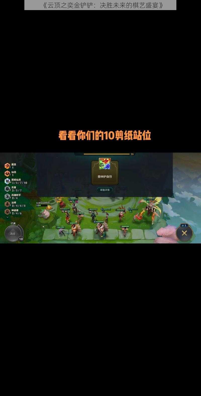 《云顶之奕金铲铲:决胜未来的棋艺盛宴》