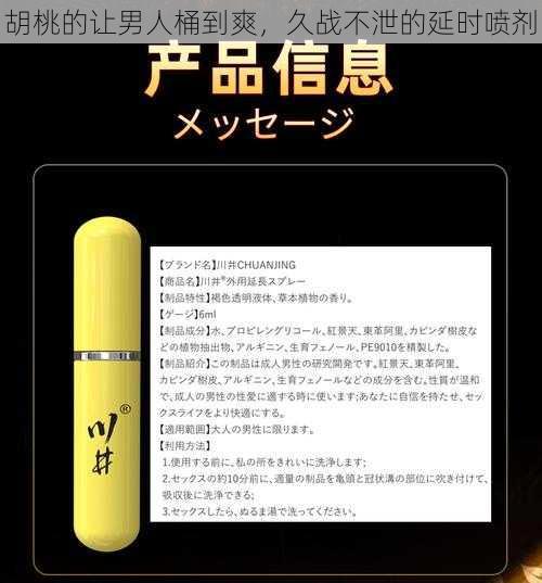胡桃的让男人桶到爽,久战不泄的延时喷剂