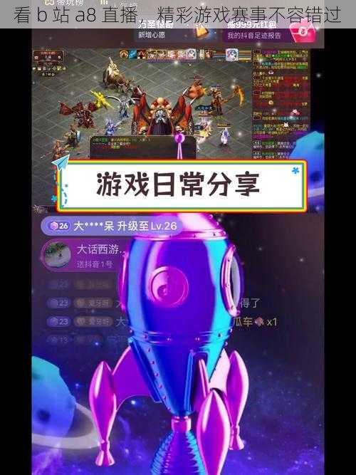 看 b 站 a8 直播,精彩游戏赛事不容错过