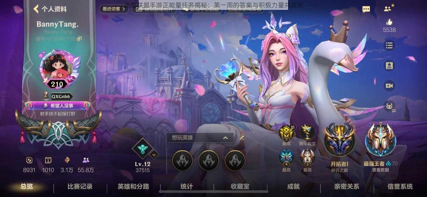 英雄联盟手游正能量任务揭秘:第一周的答案与积极力量共成长