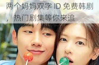 两个妈妈双字 ID 免费韩剧,热门剧集等你来追