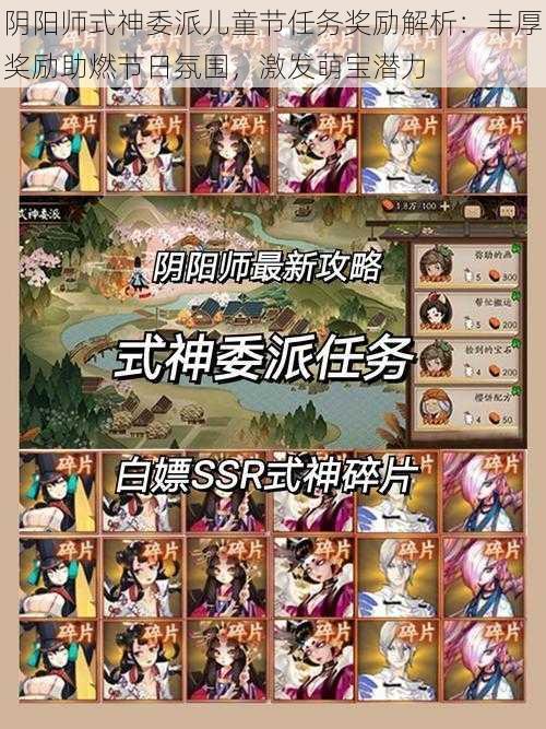 阴阳师式神委派儿童节任务奖励解析:丰厚奖励助燃节日氛围,激发萌宝潜力