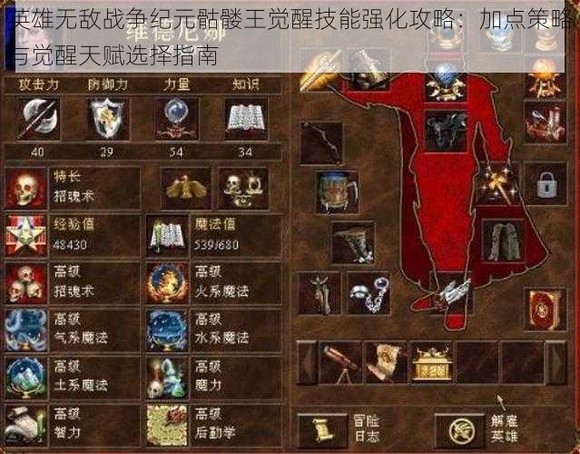 英雄无敌战争纪元骷髅王觉醒技能强化攻略:加点策略与觉醒天赋选择指南