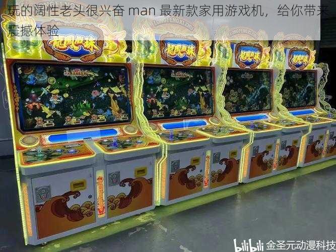 玩的阔性老头很兴奋 man 最新款家用游戏机,给你带来震撼体验