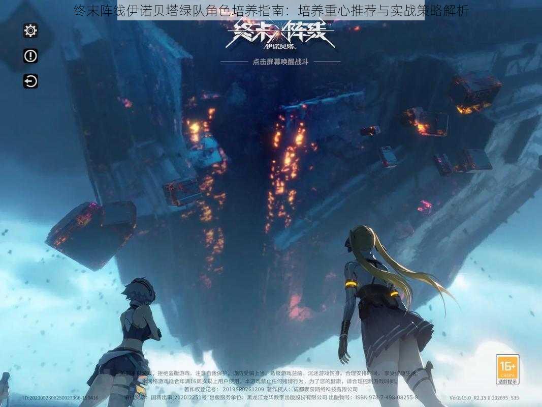 终末阵线伊诺贝塔绿队角色培养指南:培养重心推荐与实战策略解析