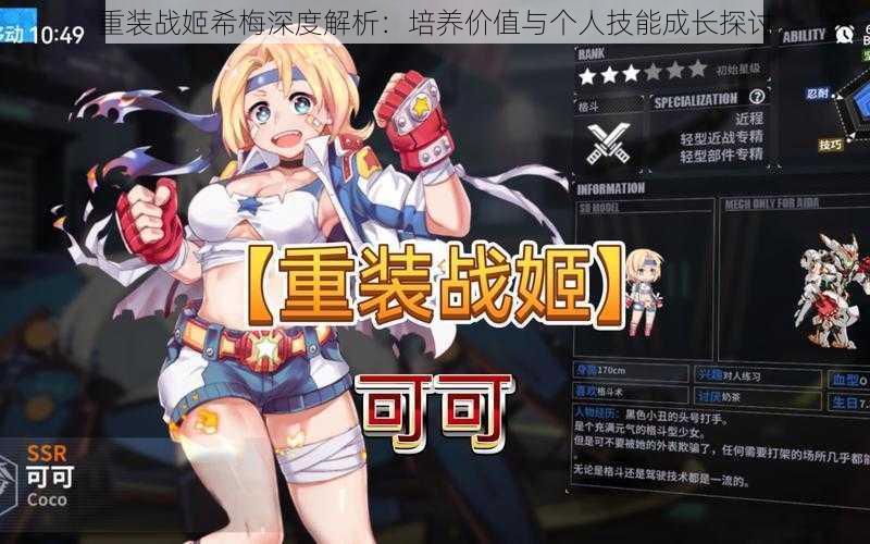 重装战姬希梅深度解析:培养价值与个人技能成长探讨