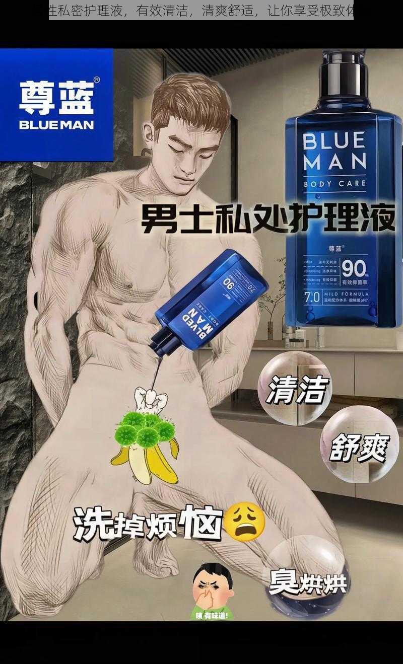 男性私密护理液,有效清洁,清爽舒适,让你享受极致体验